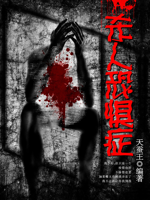 Title details for 悬疑世界系列图书：杀人恐惧症（Murder Phobia — Mystery World Series ） by TianCanWang - Available